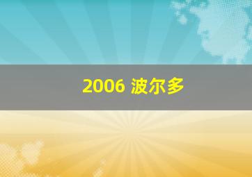 2006 波尔多